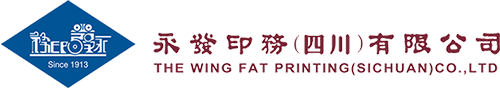 永发印务（四川）有限公司