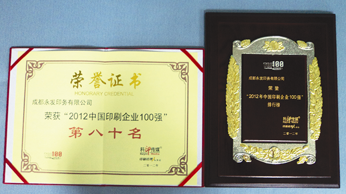 2012年印刷“百强榜”出炉，成都永发印务有限公司位居第八十名