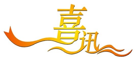 喜贺永发印务（四川）有限公司获得邛崃市国税局、经信局资金奖励