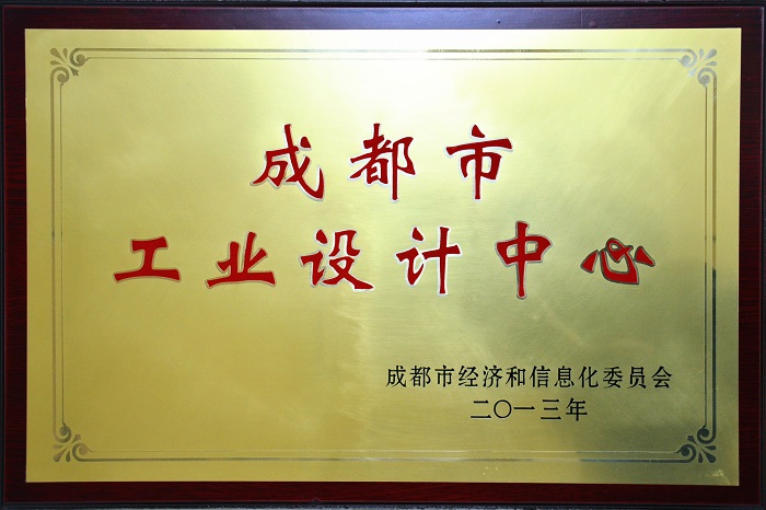 我司设计中心被认定为“成都市工业设计中心”