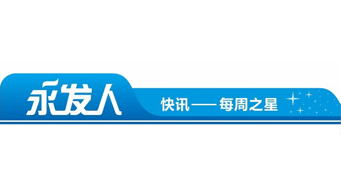 永发人--每周之星（2015年第48周）