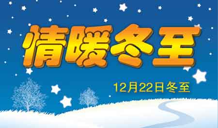 冬至送关怀  温暖你我他