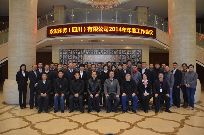 2014年度年终总结会隆重召开