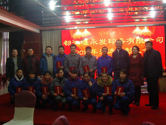 都江堰永发印务公司隆重举行2015年新春团拜会