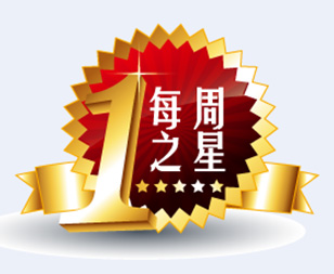 永发人--每周之星（2015年第39周）