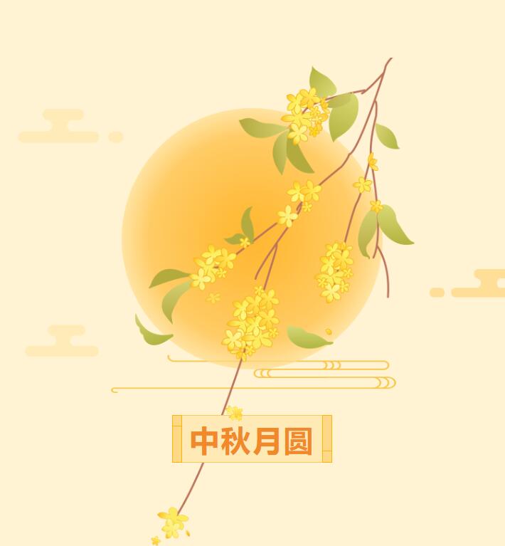 欢度中秋，礼轻情浓