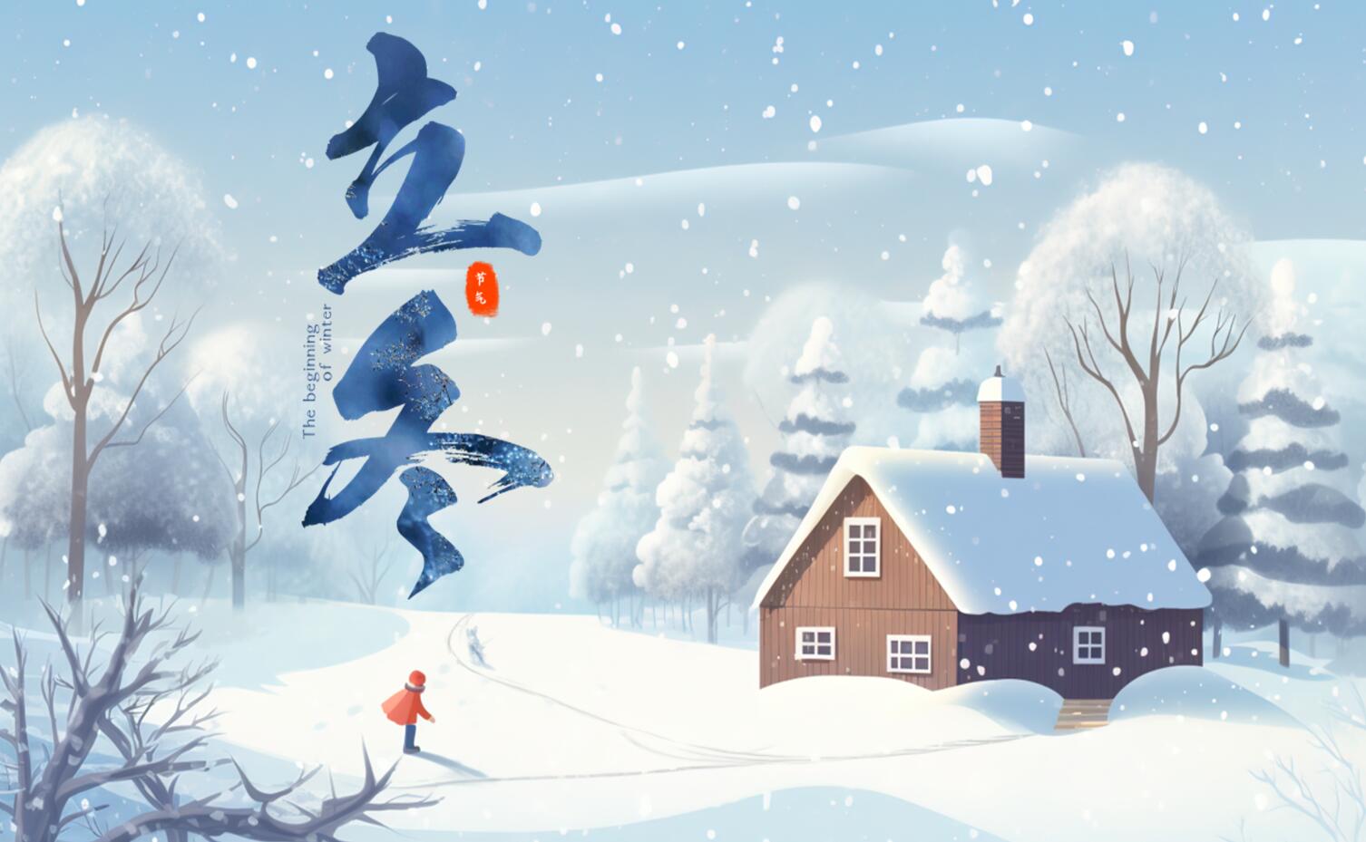 岁末暮秋 初雪已至——立冬