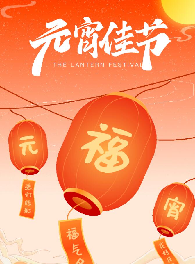 欢欢喜喜过大年 红红火火闹元宵