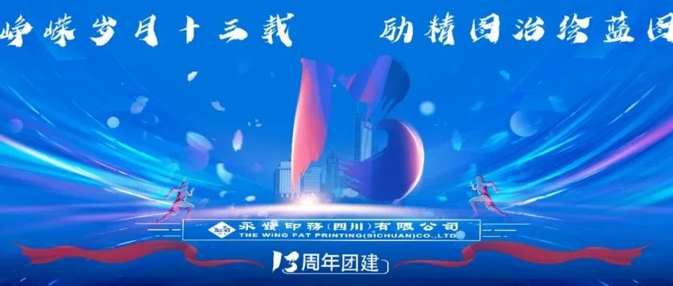 峥嵘岁月十三载 励精图治绘蓝图
